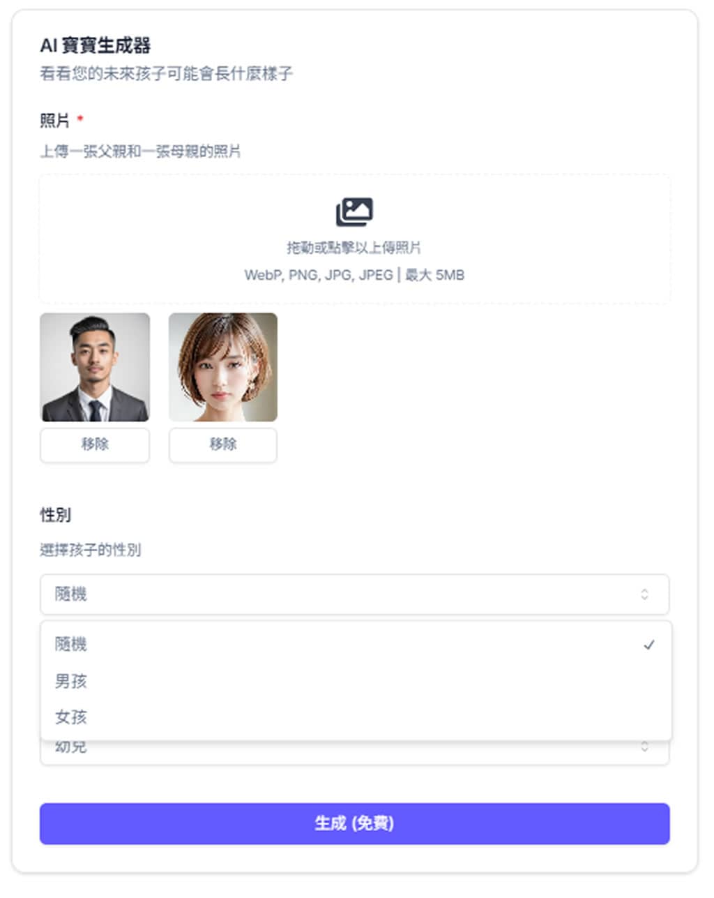 AI Baby Generator(AI 寶寶生成器):先進面部識別技術,預測未來寶寶長相的免費工具 AI Baby Generator(AI 寶寶生成器):先進面部識別技術,預測未來寶寶長相的免費工具