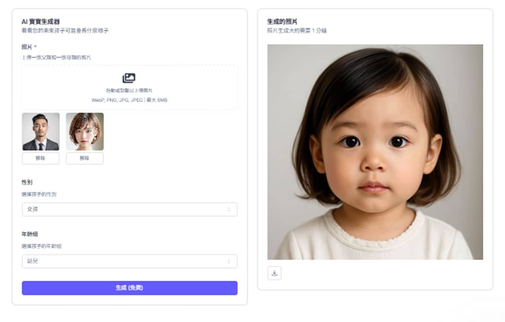 AI Baby Generator(AI 寶寶生成器):先進面部識別技術,預測未來寶寶長相的免費工具 AI Baby Generator(AI 寶寶生成器):先進面部識別技術,預測未來寶寶長相的免費工具