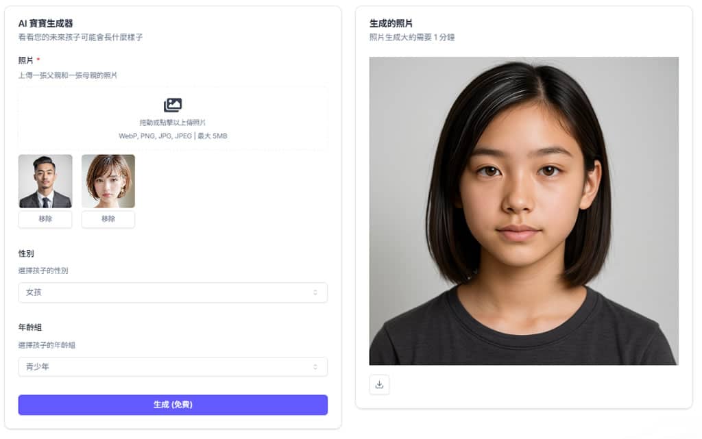 AI Baby Generator(AI 寶寶生成器):先進面部識別技術,預測未來寶寶長相的免費工具 AI Baby Generator(AI 寶寶生成器):先進面部識別技術,預測未來寶寶長相的免費工具