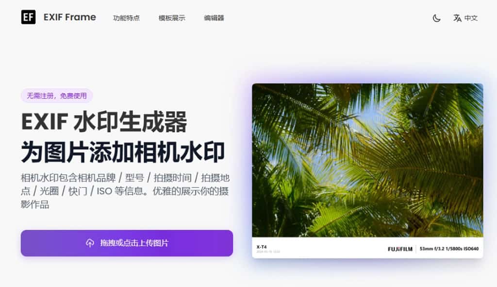 EXIF Frame：免費相機參數浮水印生成器，讓你的攝影作品更具專業感