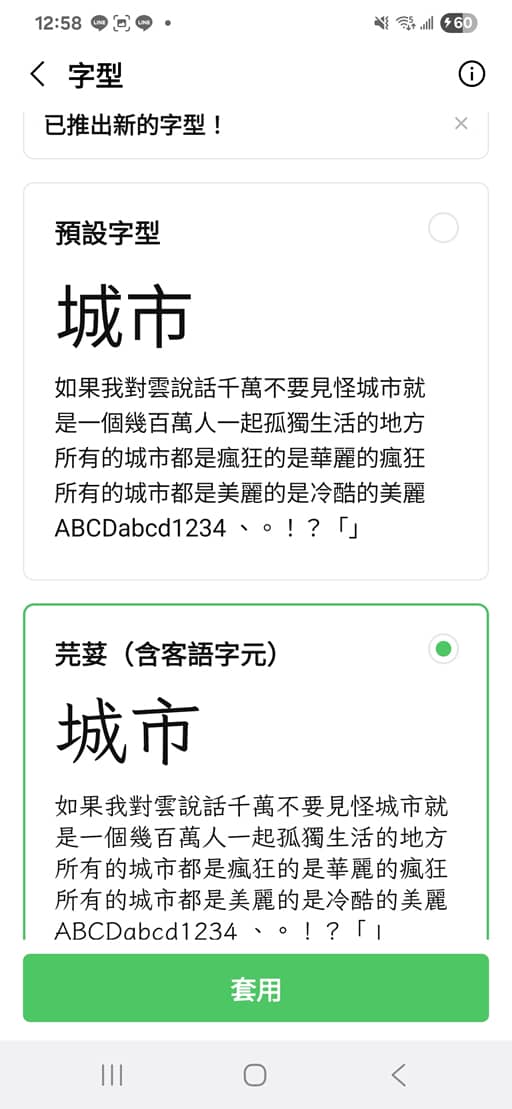 LINE 免費字型「芫荽」上線！支援台語客語，手機與電腦安裝教學一次看