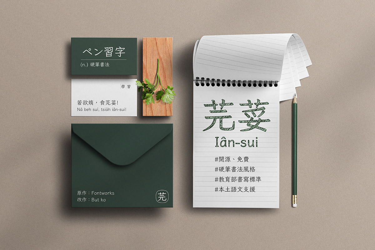 LINE 免費字型「芫荽」上線！支援台語客語，手機與電腦安裝教學一次看
