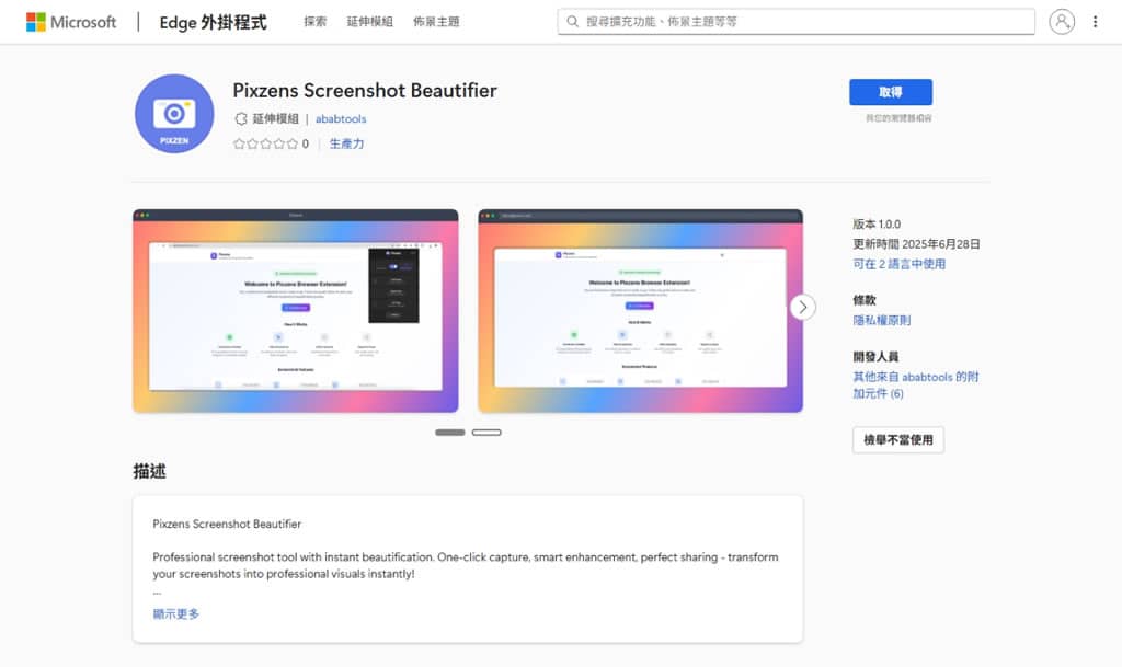 Pixzens 截圖美化工具：一鍵打造專業級視覺效果的瀏覽器擴充功能
