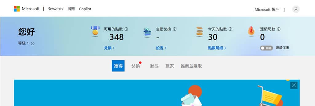 Microsoft Rewards 點數全自動狂賺法,一鍵設定、天天進帳! Microsoft Rewards 點數全自動狂賺法,一鍵設定、天天進帳!