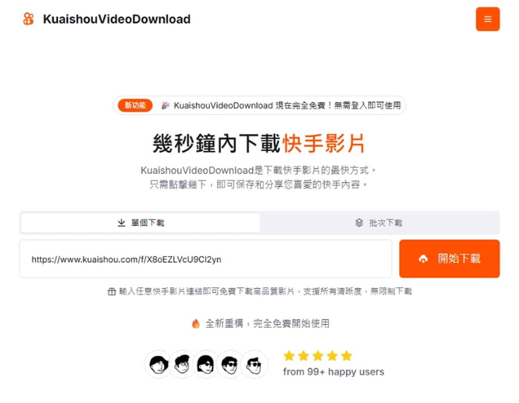 KuaishouVideoDownload:快手影片下載免費工具,無浮水印快速儲存 KuaishouVideoDownload:快手影片下載免費工具,無浮水印快速儲存