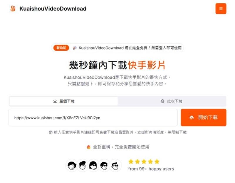 KuaishouVideoDownload：快手影片下載免費工具，無浮水印快速儲存