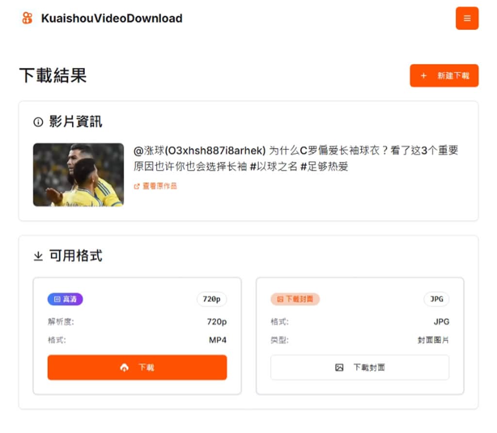 KuaishouVideoDownload:快手影片下載免費工具,無浮水印快速儲存 KuaishouVideoDownload:快手影片下載免費工具,無浮水印快速儲存
