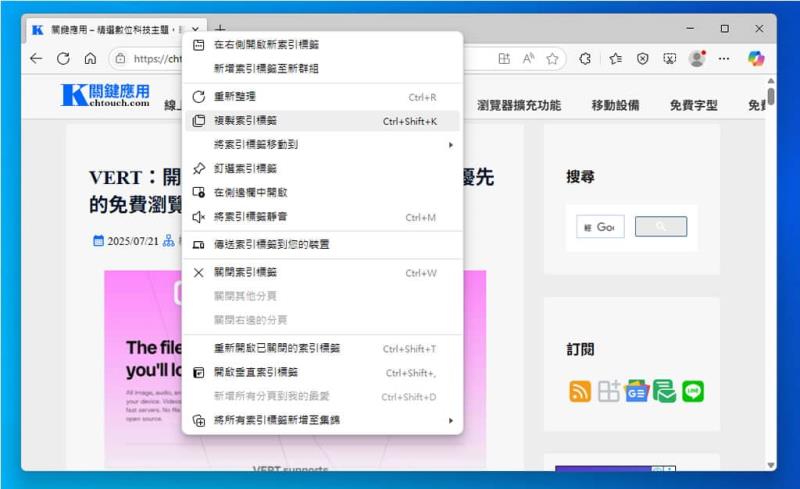 Edge、Chrome 瀏覽器複製已開分頁到新分頁，這招你一定要學起來