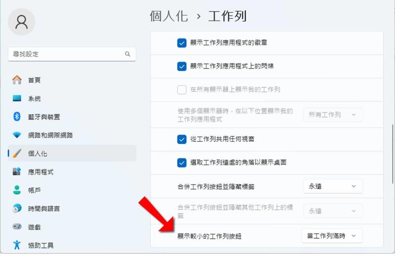 Windows 11 如何縮小工作列圖示按鈕，打造更精簡桌面視覺