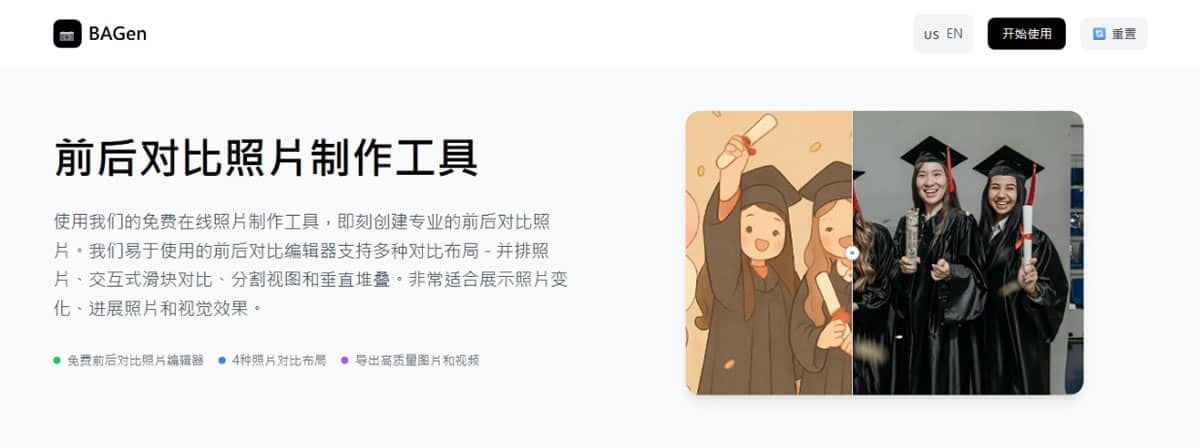 BAGen:免費線上照片變動前後對比圖製作工具,四種模式任選 BAGen:免費線上照片變動前後對比圖製作工具,四種模式任選