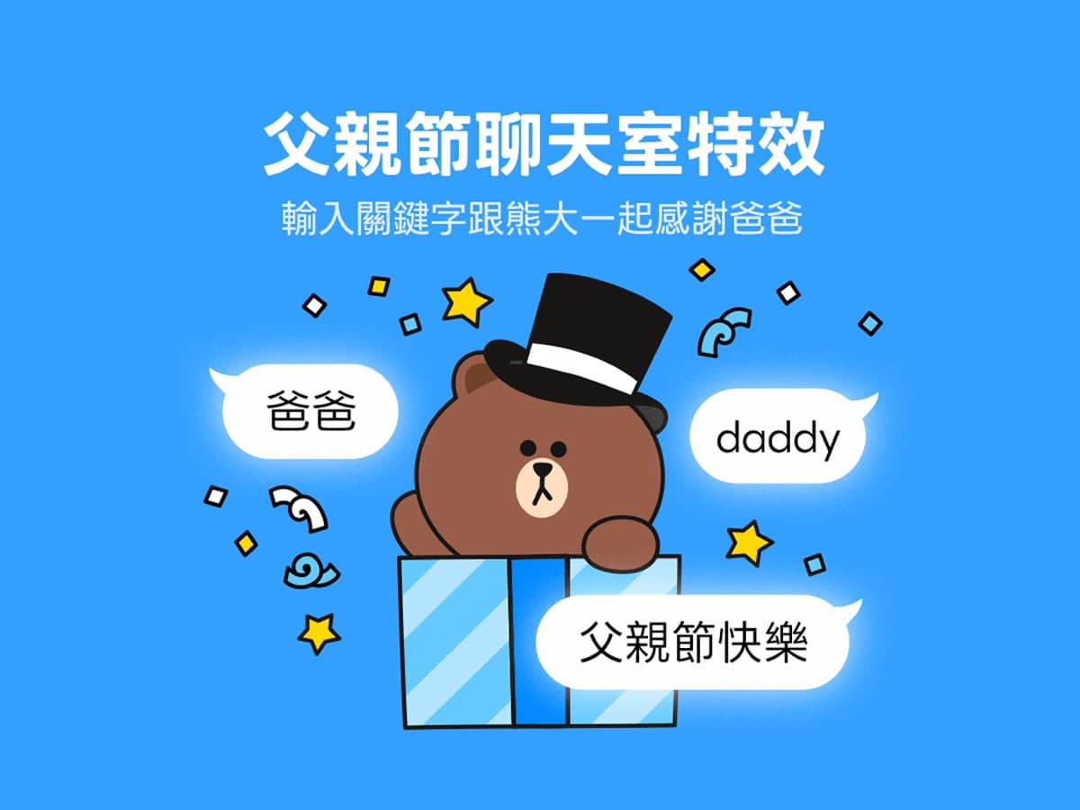 LINE 父親節限定驚喜!父親節聊天室特效暖心上線 LINE 父親節限定驚喜!父親節聊天室特效暖心上線