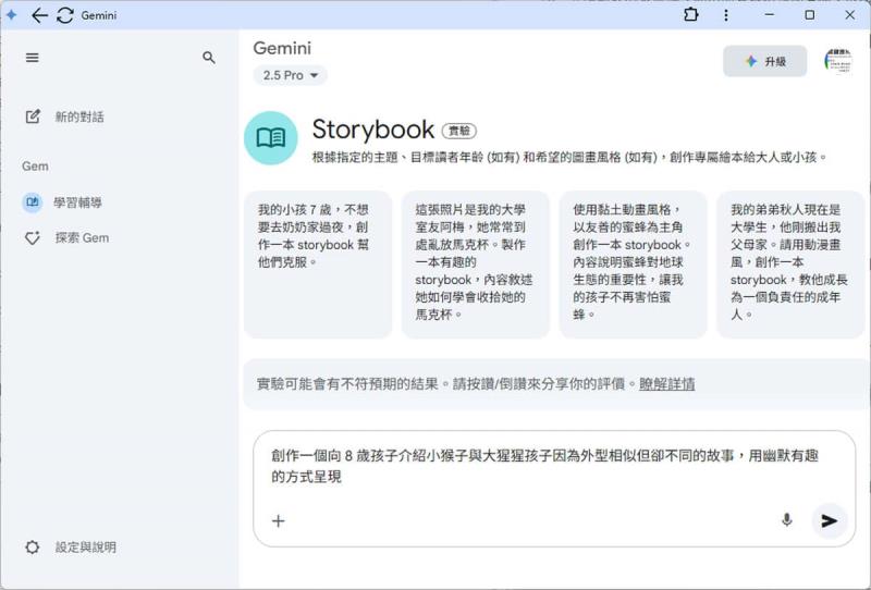Google Gemini Storybook 免費製作有聲圖畫故事書，可指定插圖風格，支援超過 45 種語言