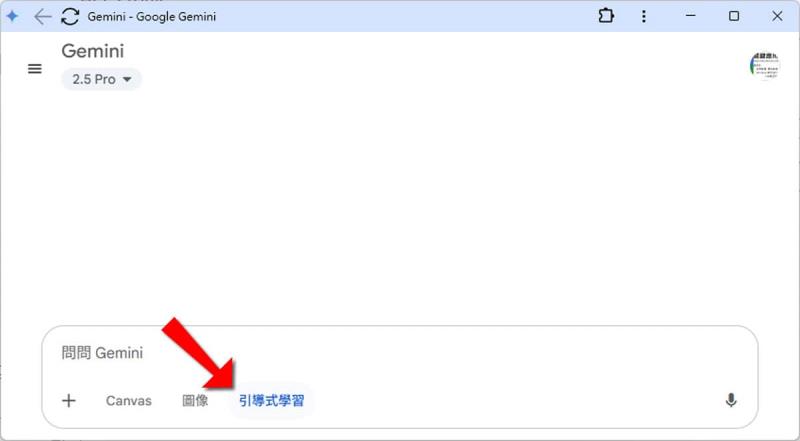 免費版也能用 Google Gemini 引導式學習模式，讓 AI 家教帶你深度學習任何知識領域