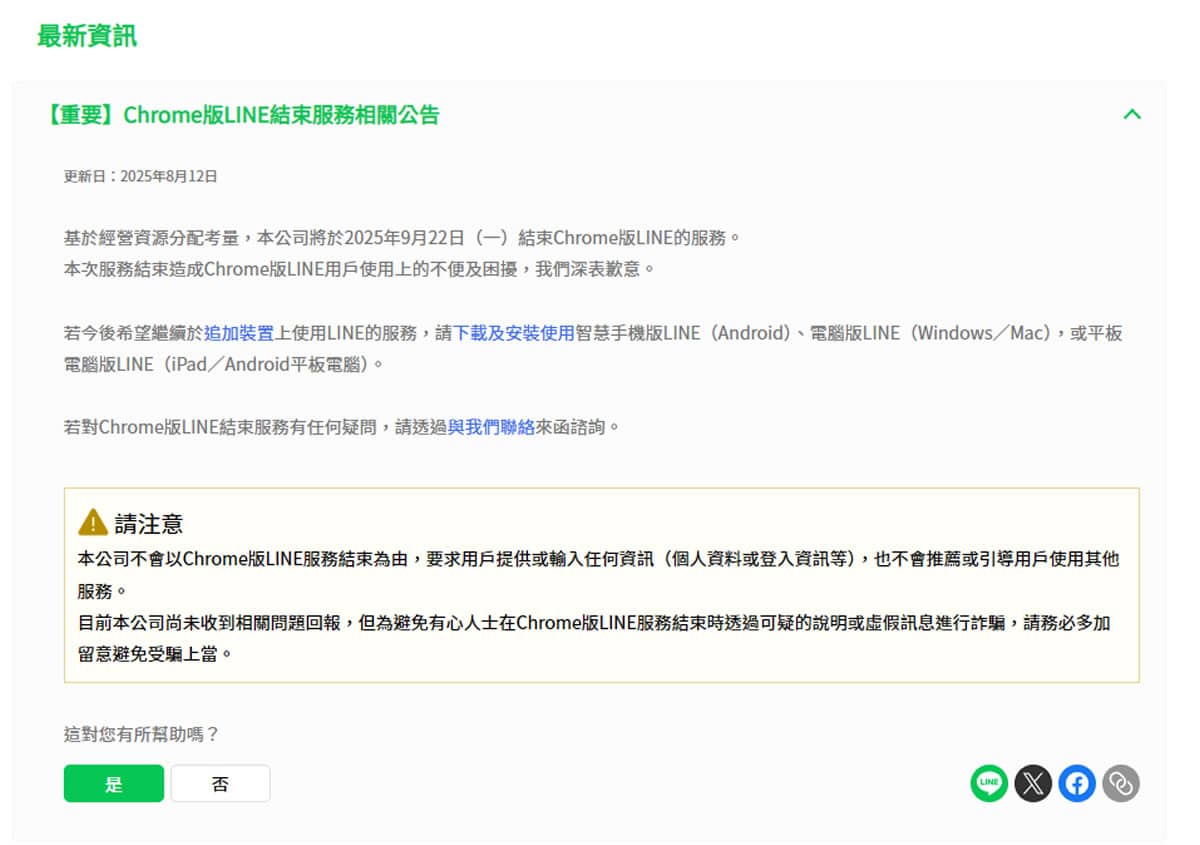 LINE Chrome 版正式說再見!2025年9月停用完整應對指南 LINE Chrome 版正式說再見!2025年9月停用完整應對指南