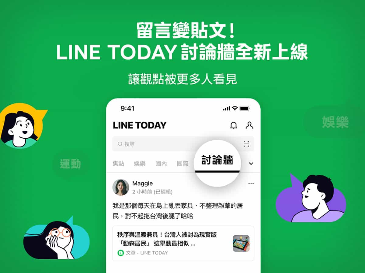 LINE TODAY 討論牆來了!從單純看新聞到社群互動,這樣用就對了 LINE TODAY 討論牆來了!從單純看新聞到社群互動,這樣用就對了