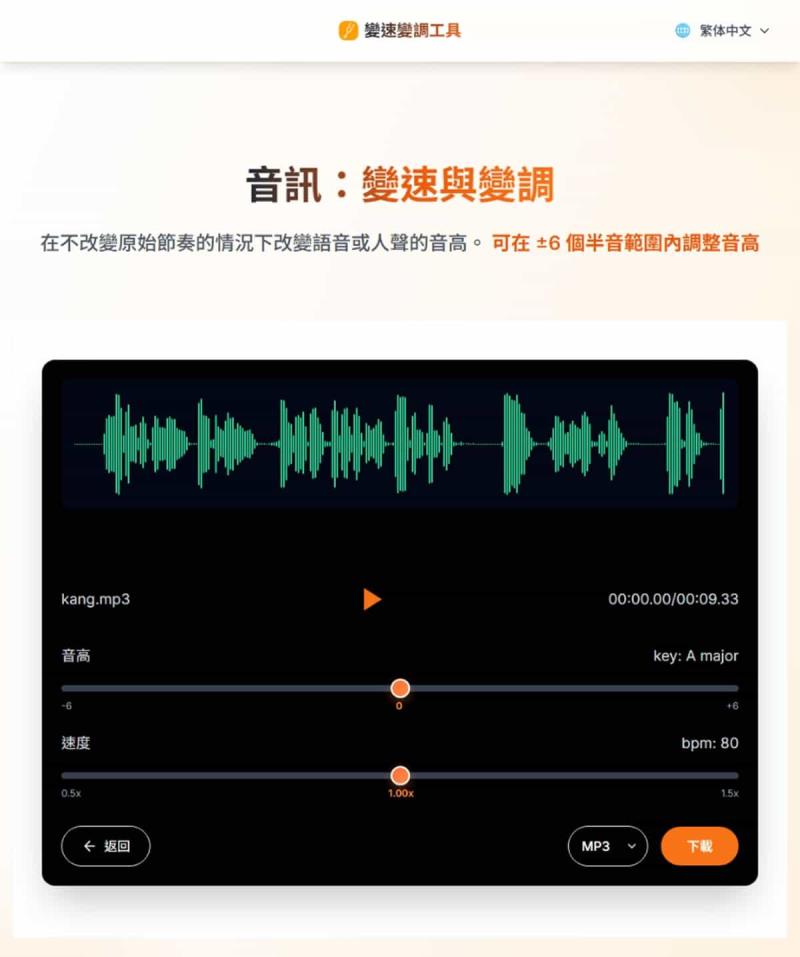 Key & BPM 音訊變速變調免費工具，在不改變原始節奏的情況下改變語音或人聲的音高