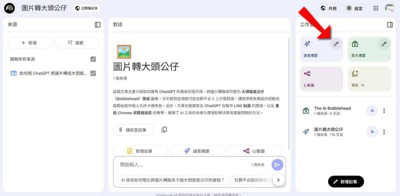 NotebookLM 語音摘要大升級！4種全新格式讓筆記會說話，學生、上班族必學神技能