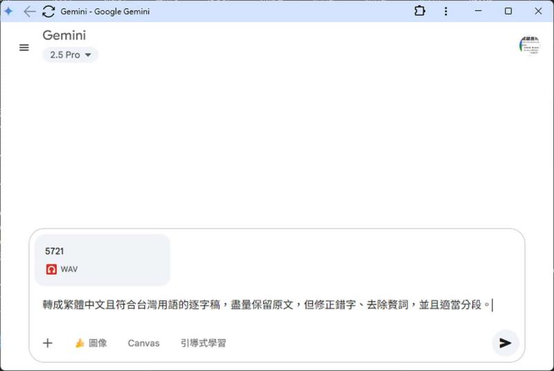 Google Gemini 免費版也能用語音轉文字功能，輕鬆將錄音檔轉成逐字稿