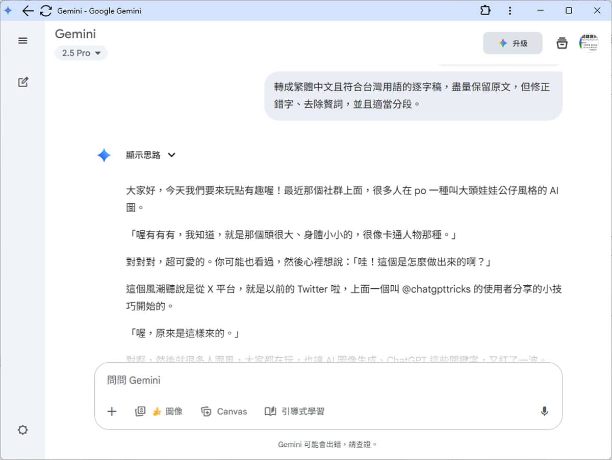 Google Gemini 免費版也能用語音轉文字功能,輕鬆將錄音檔轉成逐字稿 Google Gemini 免費版也能用語音轉文字功能,輕鬆將錄音檔轉成逐字稿