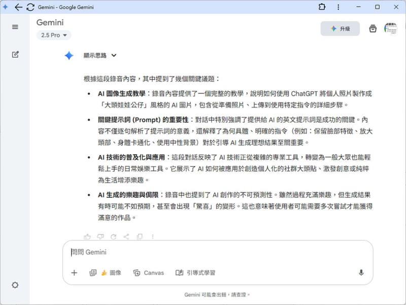 Google Gemini 免費版也能用語音轉文字功能，輕鬆將錄音檔轉成逐字稿