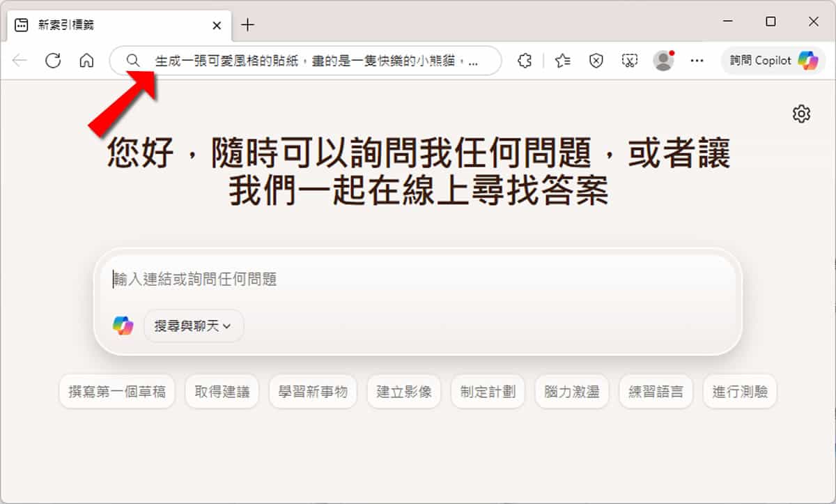 Edge 不用開側邊欄!網址列直接輸入提示詞就能 AI 生圖與搜圖 Edge 不用開側邊欄!網址列直接輸入提示詞就能 AI 生圖與搜圖