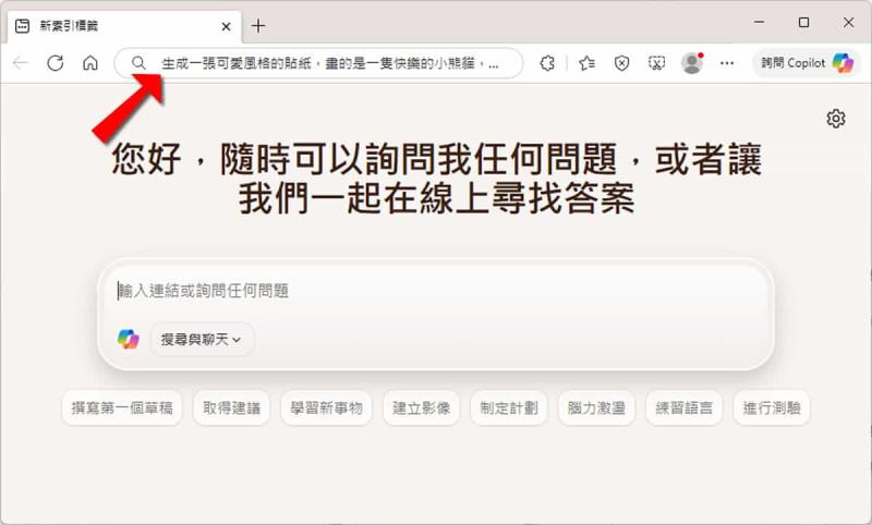 Edge 不用開側邊欄！網址列直接輸入提示詞就能 AI 生圖與搜圖