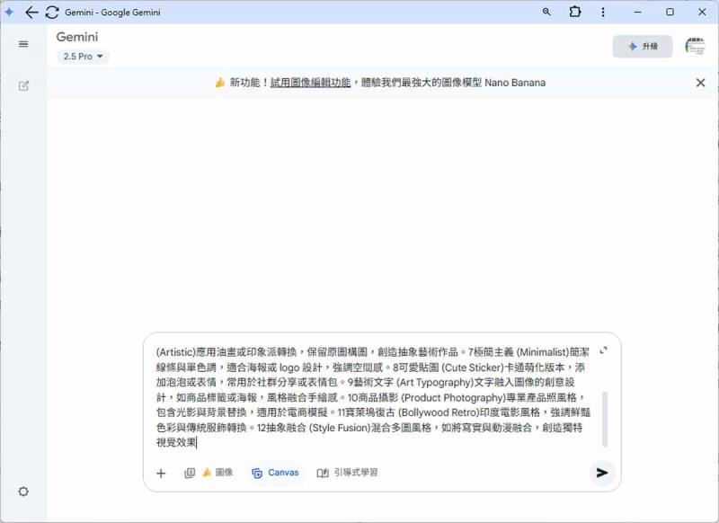 實際範例教你在 Gemini 用 Canvas 模式，開發 Nano Banana 圖像處理 Web App