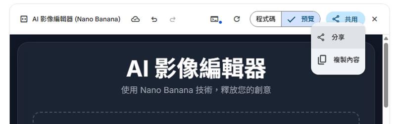 實際範例教你在 Gemini 用 Canvas 模式，開發 Nano Banana 圖像處理 Web App