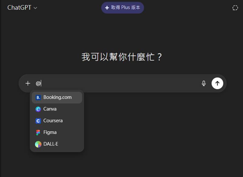 ChatGPT 不再只是聊天機器人！對話中就能操作 Canva、Spotify 等應用程式，免費版也能用
