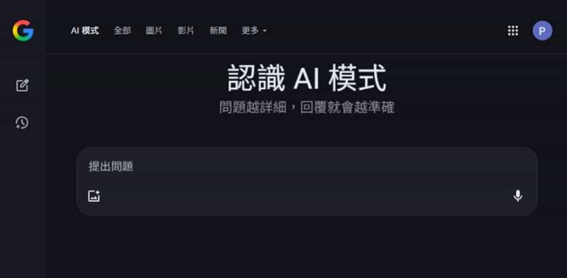 Google AI 模式正式支援繁體中文：一次搞懂功能、應用與影響