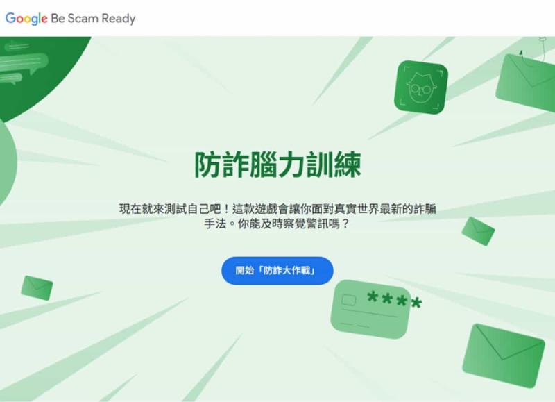 Google Be Scam Ready 防詐大作戰：免費遊戲教你識破網路詐騙的所有套路