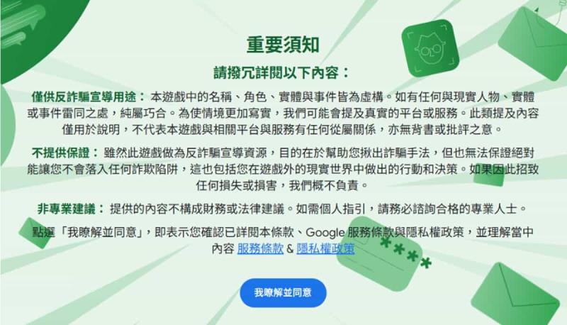 Google Be Scam Ready 防詐大作戰：免費遊戲教你識破網路詐騙的所有套路