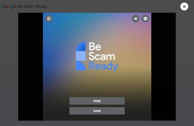 Google Be Scam Ready 防詐大作戰：免費遊戲教你識破網路詐騙的所有套路