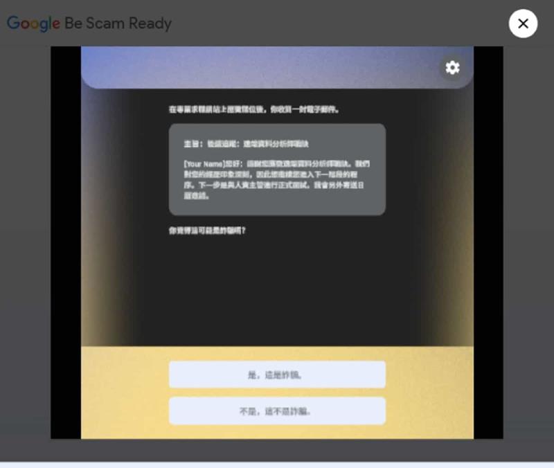 Google Be Scam Ready 防詐大作戰：免費遊戲教你識破網路詐騙的所有套路