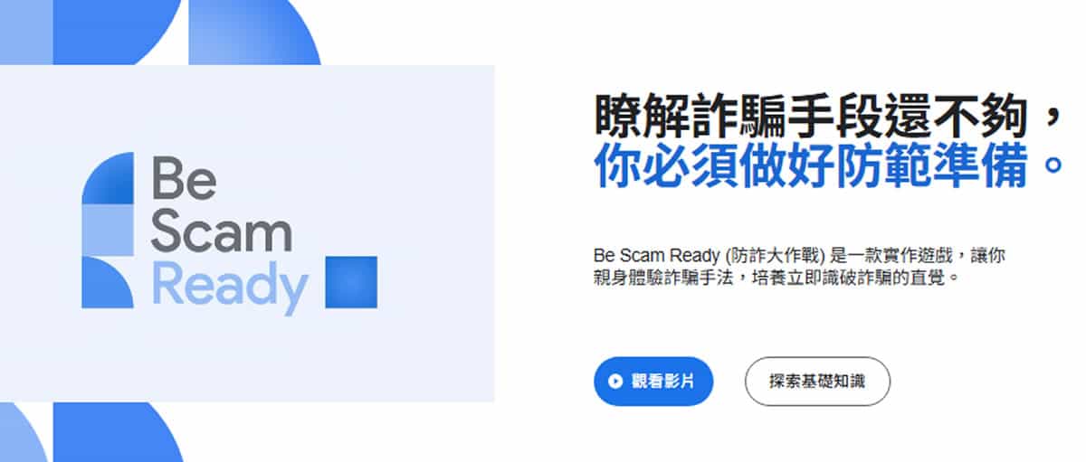 Google Be Scam Ready 防詐大作戰：免費遊戲教你識破網路詐騙的所有套路