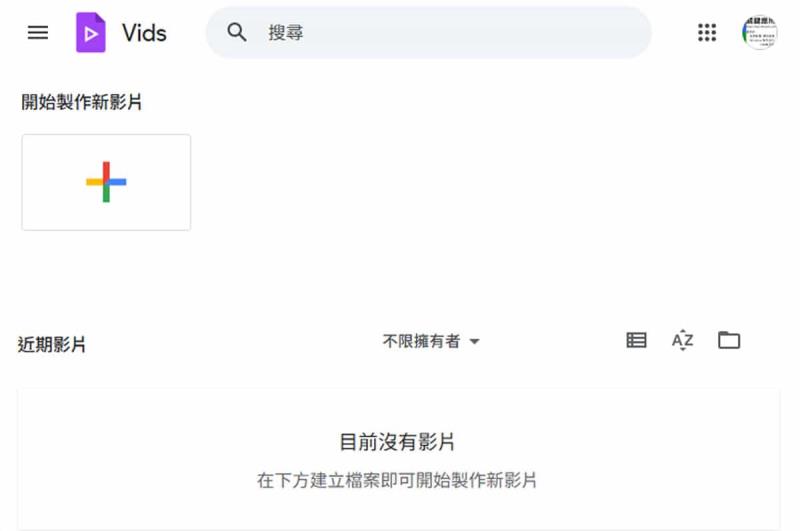 Google Vids 全解析：一文看懂功能、免費版限制及完整操作步驟
