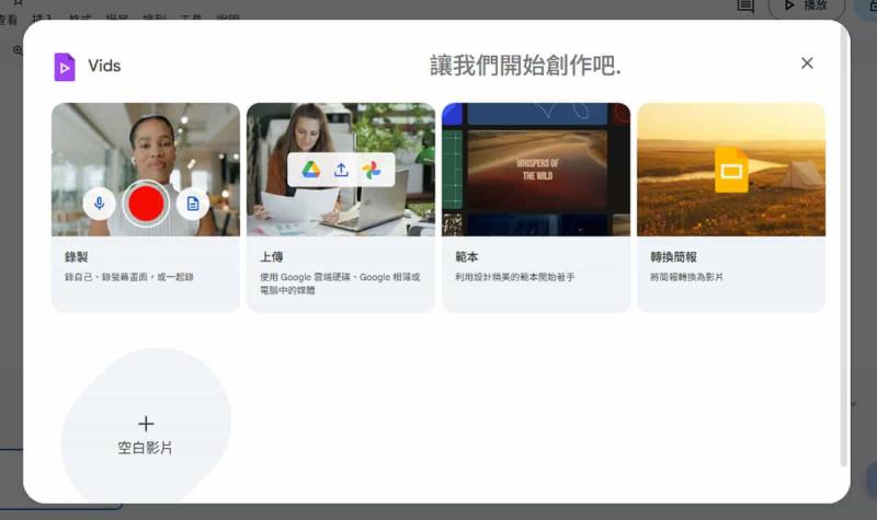 Google Vids 全解析：一文看懂功能、免費版限制及完整操作步驟