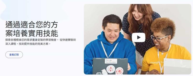 Google Skills：3000+ 門課程助你打造 AI 時代競爭力