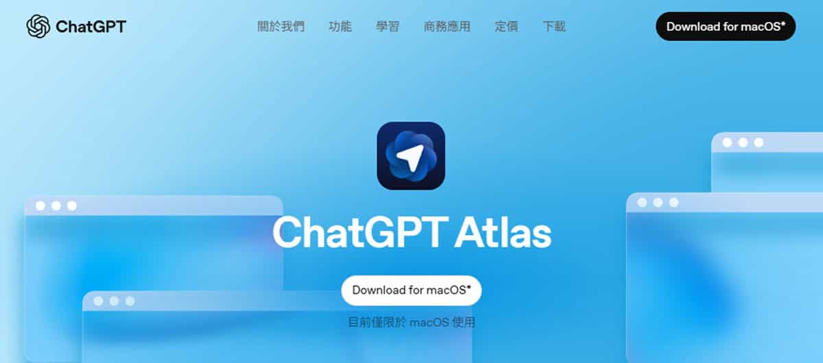 ChatGPT Atlas 瀏覽器問世：三大 AI 功能顛覆你的上網方式