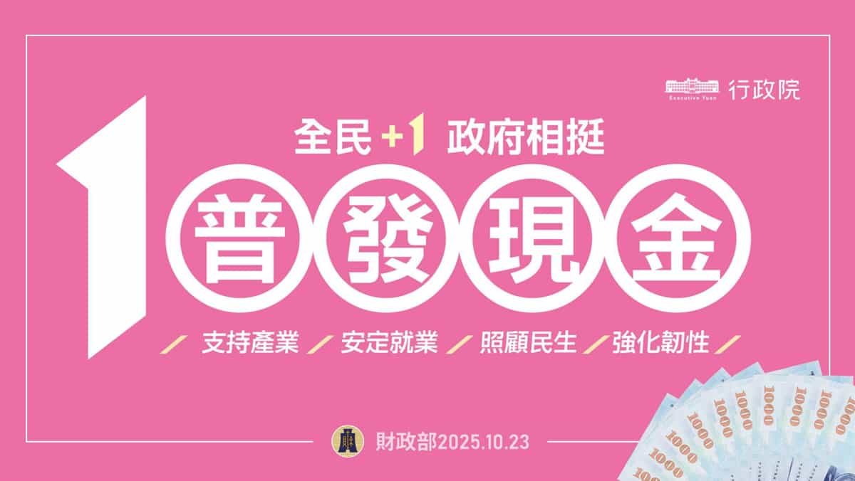 普發現金1萬元懶人包：11/5預登記、11/12開領！領取資格、5大領取管道及時程全解析