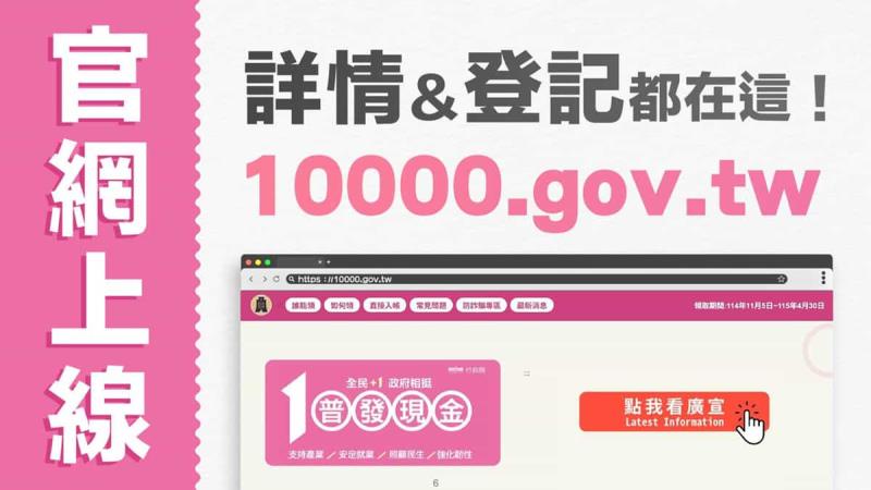 普發現金1萬元懶人包:11/5預登記、11/12開領!領取資格、5大領取管道及時程全解析 普發現金1萬元懶人包:11/5預登記、11/12開領!領取資格、5大領取管道及時程全解析