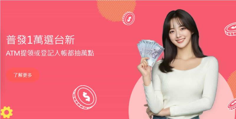 普發一萬元銀行加碼懶人包，11/5 開放登記，各銀行加碼優惠總整理