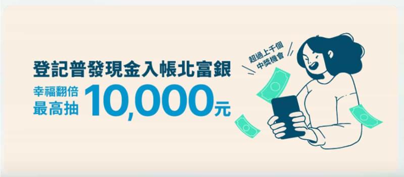 普發一萬元銀行加碼懶人包，11/5 開放登記，各銀行加碼優惠總整理