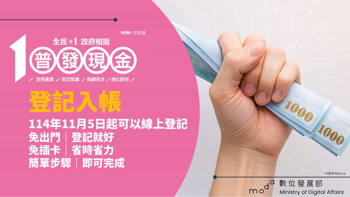 【11/5開放登記】普發1萬元線上登記快速指南！證號準備、防詐識別、常見QA一次看