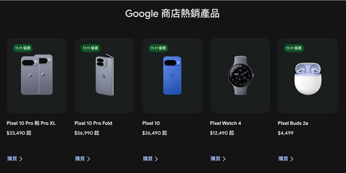 2025 Google 雙 11 購物節開跑！Pixel 全系列優惠＋消費點數大放送