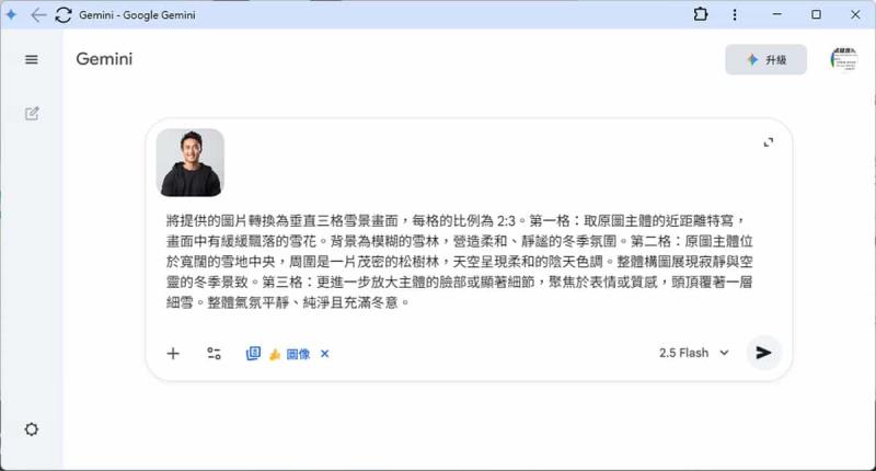 Gemini 雪景圖生成指南：從單人照到情侶合照，附完整指令範例