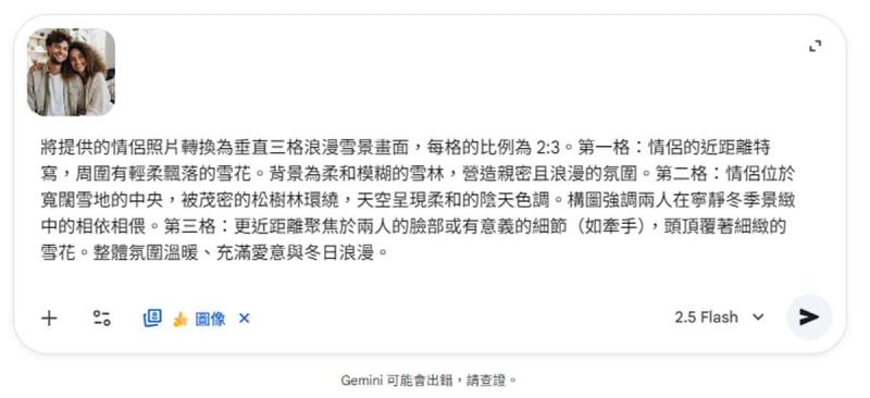 Gemini 雪景圖生成指南：從單人照到情侶合照，附完整指令範例