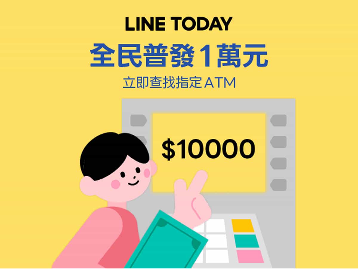 全民普發一萬現金哪裡領？LINE一鍵查找指定ATM據點，防詐不迷路