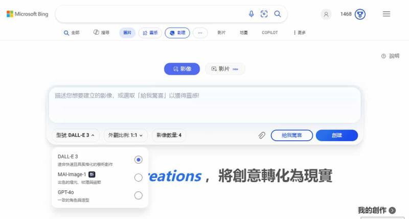 快來體驗！微軟自製 MAI-Image-1 影像生成模型，現已在  Bing Image Creator 讓你免費用