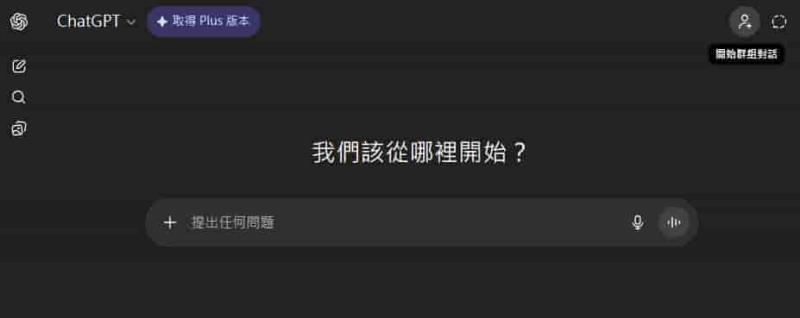OpenAI 推出 ChatGPT 群組聊天功能，台灣成首波 AI 協作試點對象